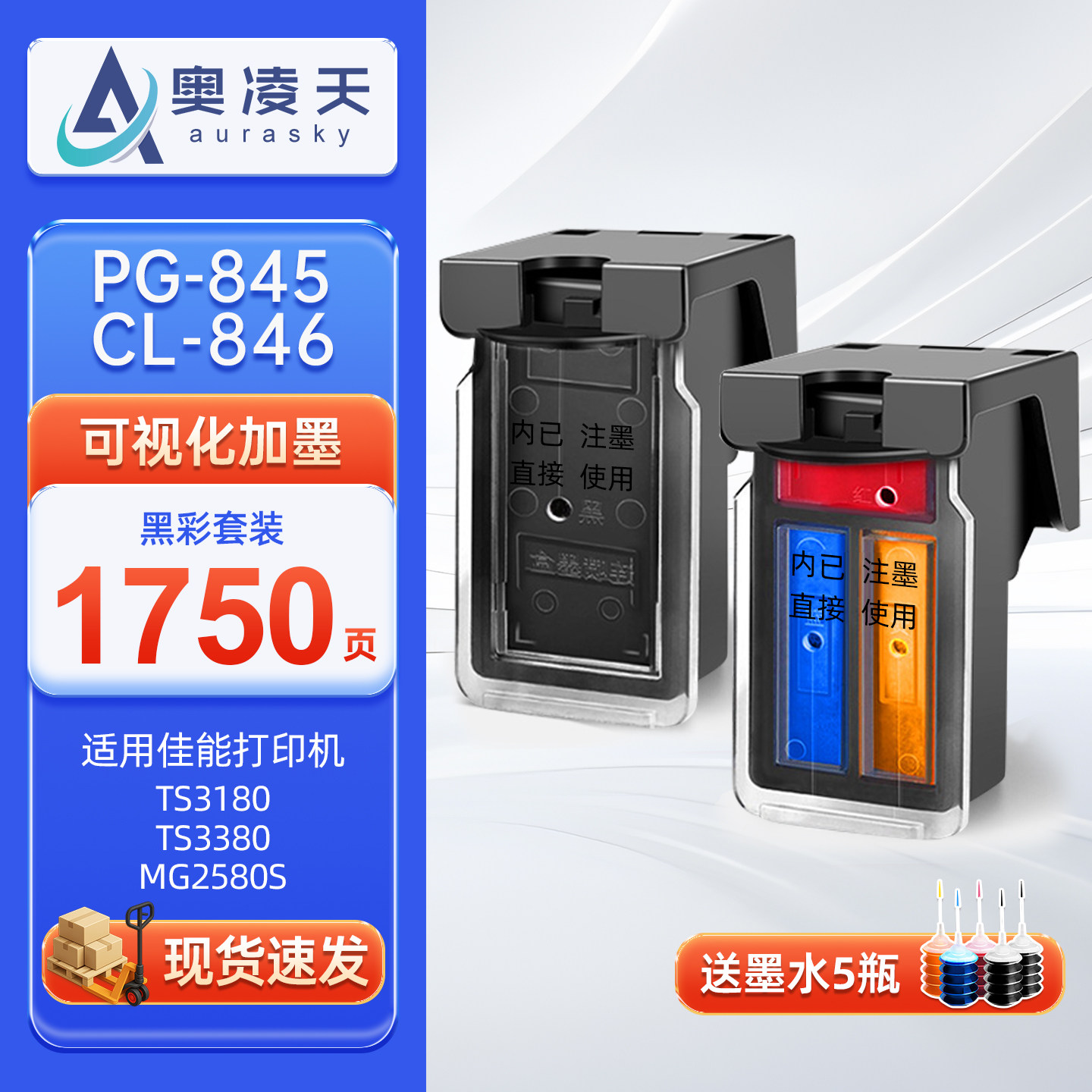 奥凌天适用佳能845墨盒TS3380 3180 3080黑色MG2580s 2400彩色TS208 308 208 3480打印机TR4580 可加墨CL846