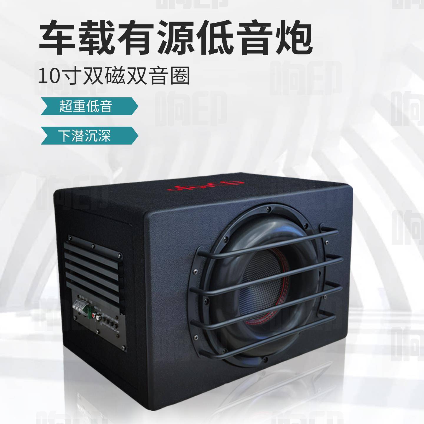 车载有源低音炮10寸双磁双音圈12v汽车重低音大功率音响专业改装