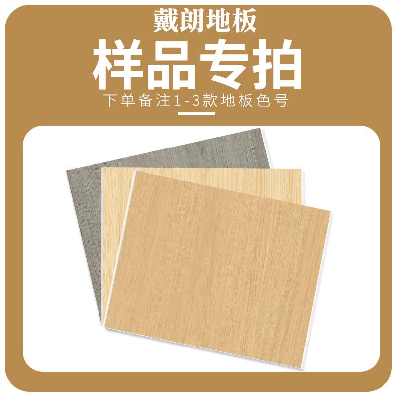 戴朗PVC地板样品防水耐磨家用2mm奶油系列自粘地板革加厚翻新