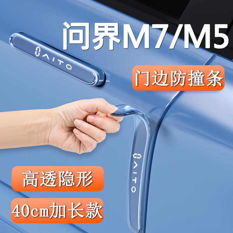2025款Aito新问界M7车门防撞条M5专用配件ultra门角车内装饰用品