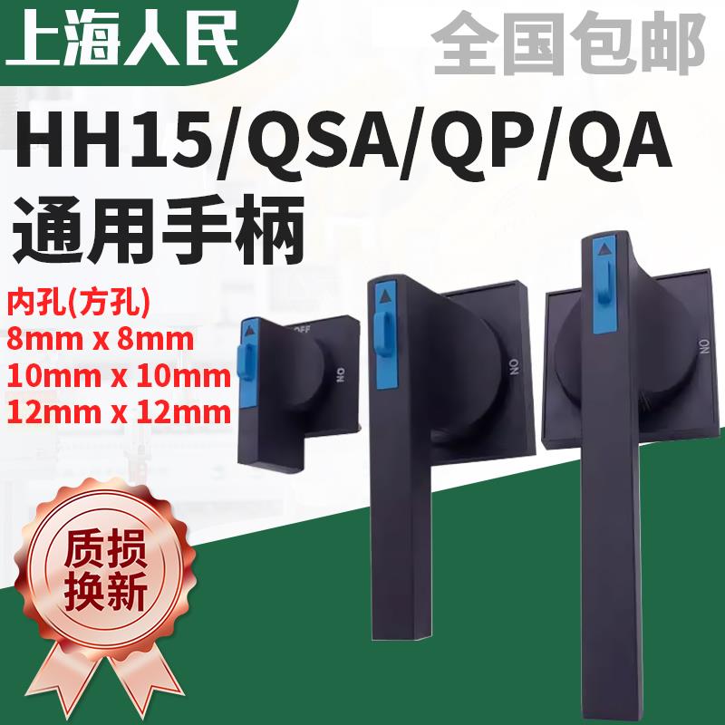 上海人民HH15熔断器式隔离开关QSA通用手柄 QA配电柜外QP方形把手