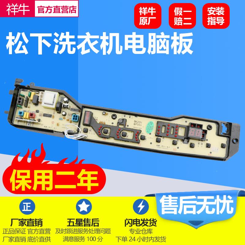 松下洗衣机控制电脑板XQB75-Q702U XQB70-Q701U XQB70-700Y主板