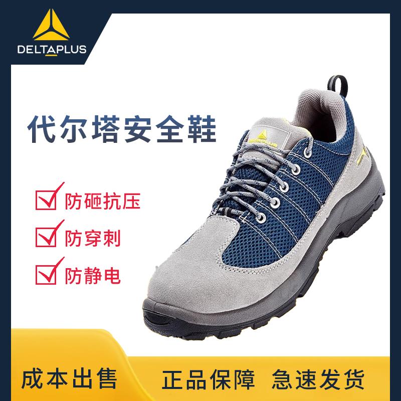 代尔塔301232夏季透气劳保鞋男女防砸防刺电工鞋舒适防静电安全鞋