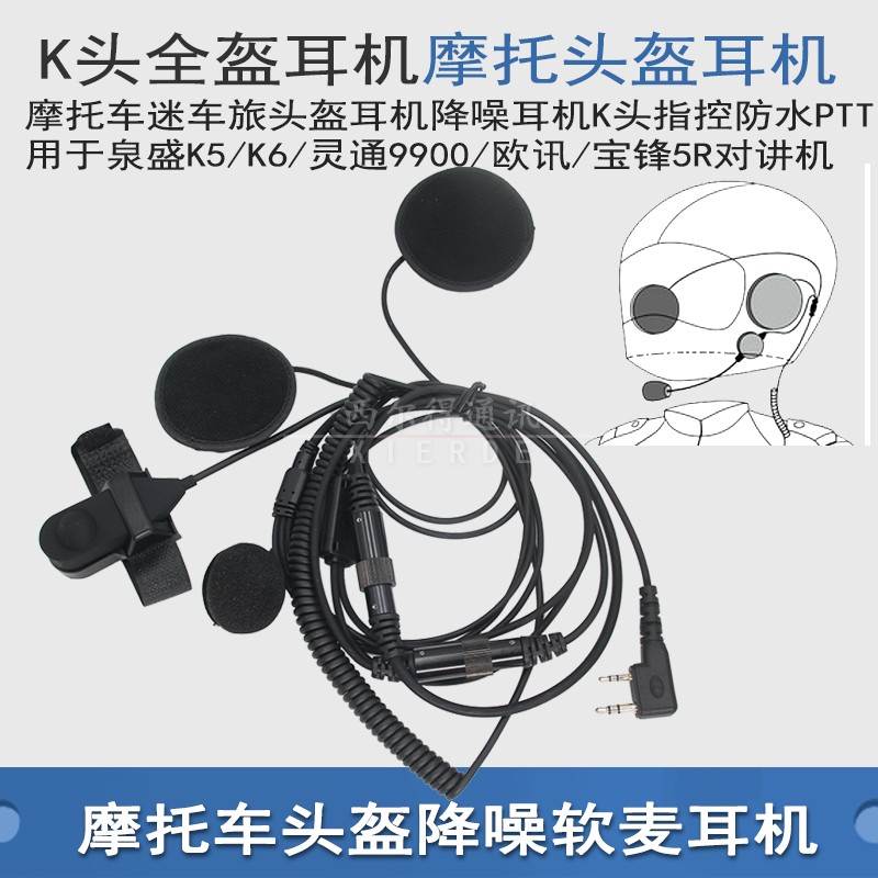 对讲机耳机摩托车迷摩托车头盔对讲机降噪耳机全盔/半盔骑行装备K