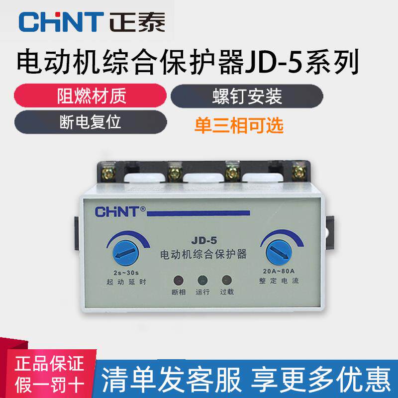 正泰马达保护器JD-8 5三相380v电机220v过载过流电流缺相断相