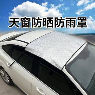 汽车天窗防雨罩遮阳挡全景天窗防雨罩隔热车顶天幕车内防晒车衣罩