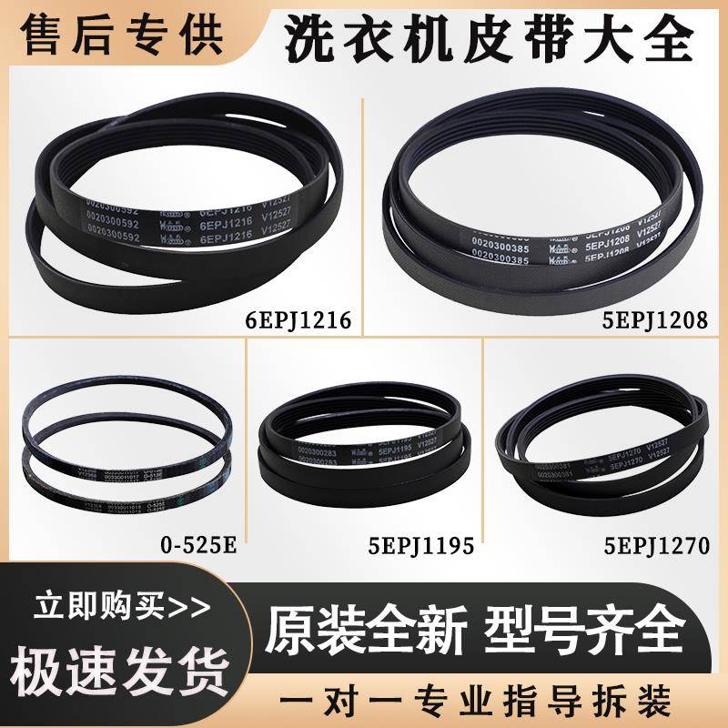 适用海尔滚筒洗衣机原装皮带6EPJ1216/5EPJ1208/513/525配件大全