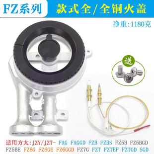 TEF煤气炉头 FZ6GE分火器FZ5B盖芯FZ7 适用方太燃气灶配件JZT FAG