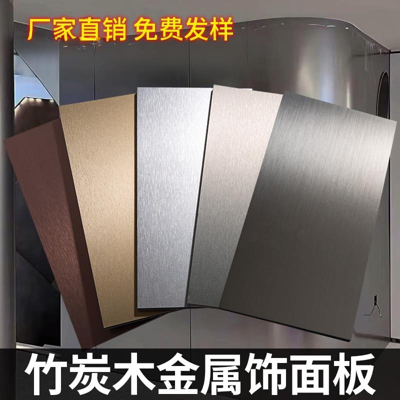 竹炭木金属板金属拉丝饰面板碳晶板镜面护墙板竹碳纤维装饰木饰面