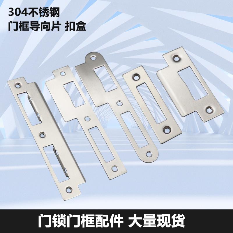 不锈钢门框扣片塑料扣盒门锁导向片锁具配件单舌双舌门锁铁片挡片