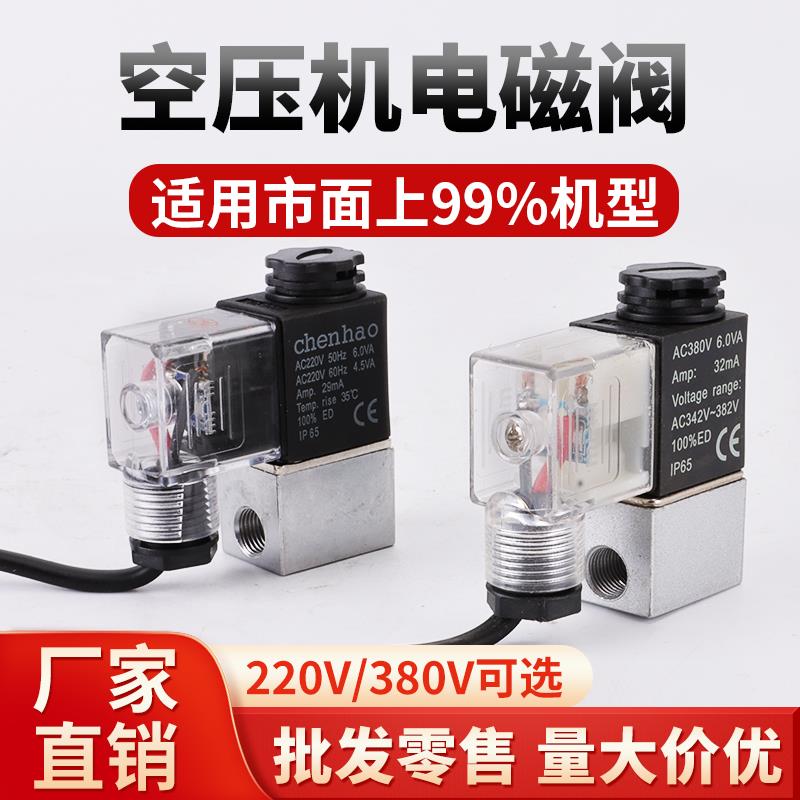 奥其鑫无油空压机配件220V/380V电磁阀断电泄压阀排气阀