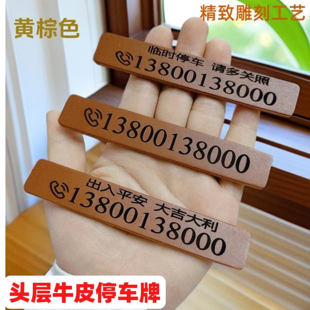 头层牛皮多色定制高档临时停车电话号码牌挪车号码牌汽车移车卡