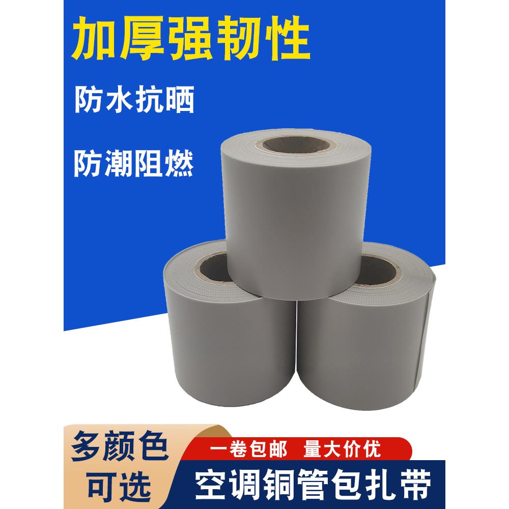 各品牌通用空调铜管包扎带加厚抗老化防晒防水专用缠绕带绑带灰色