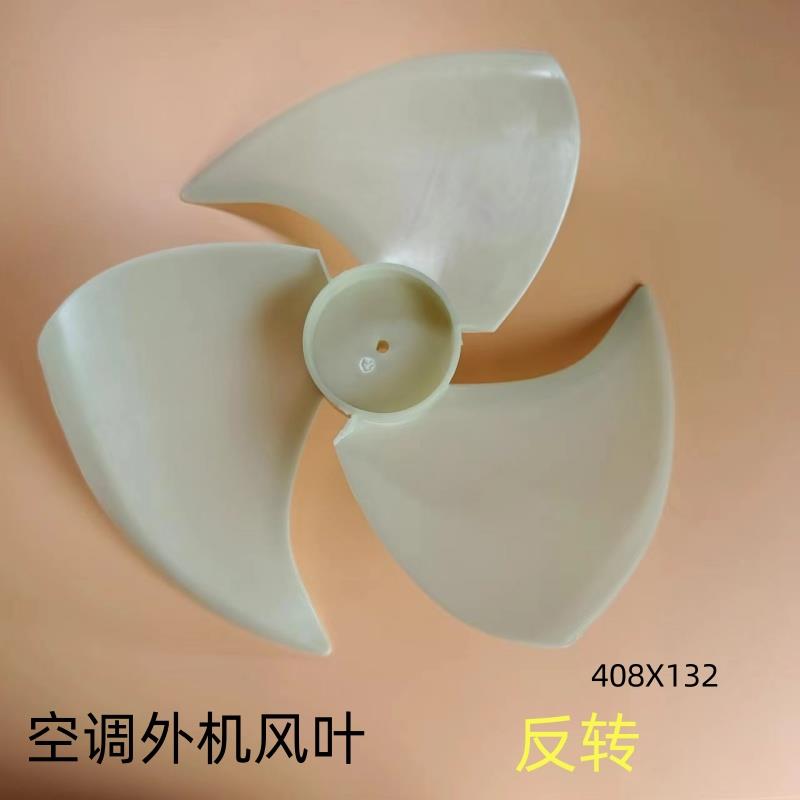 适用志高TCL空调外机轴流风叶408X132反转408X134 外机散热风扇叶
