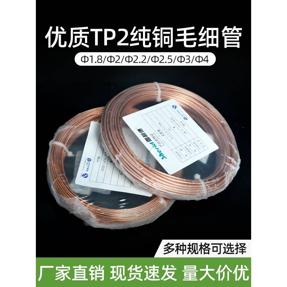空调铜管毛细管铜管Tp2管2/4/3压缩机焊接毛细管铜管冰箱毛细管