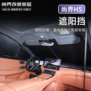 适用尚界H5遮阳挡双层防晒隔热帘侧窗挡风玻璃遮光遮阳帘内饰改装