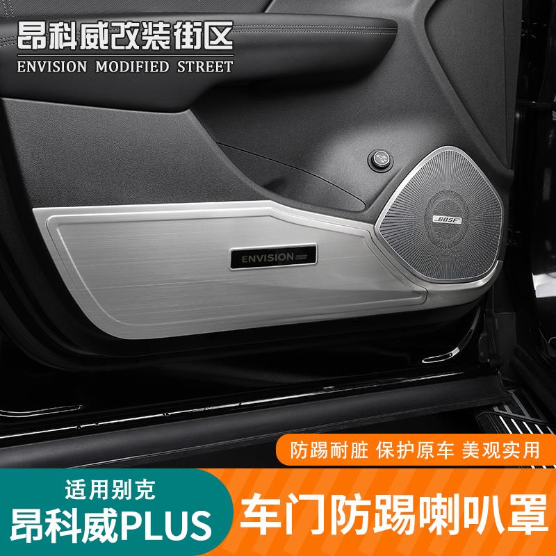 24-25款26款昂科威plus车门防踢板喇叭罩音响装饰圈车门防踢改