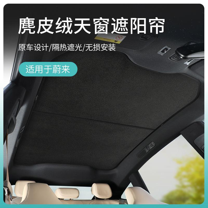 适用蔚来EC6 ET5t乐道L60天窗遮阳帘麂皮绒隔热防晒天幕遮阳挡