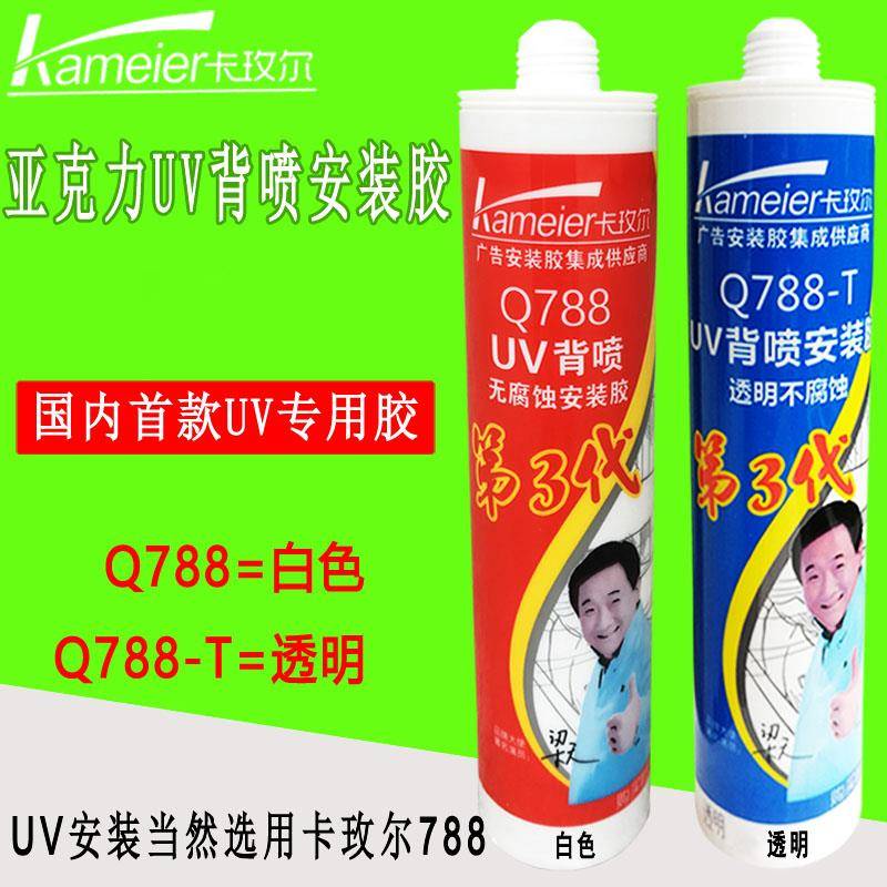 卡玫尔Q788UV背喷安装胶广告亚克力白色透明无腐蚀喷印专用玻璃胶