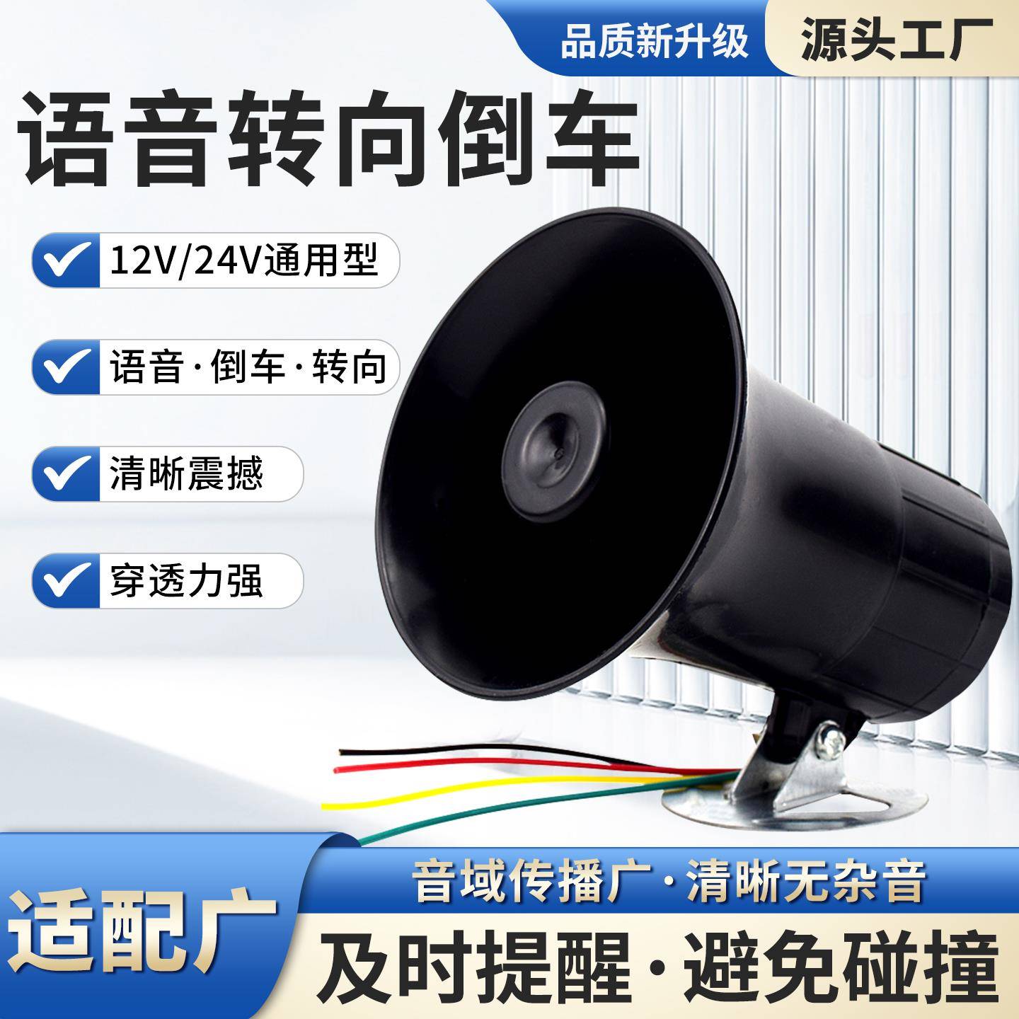 汽车货车倒车喇叭12V24V通用农用车倒车左右转向真人语音提醒