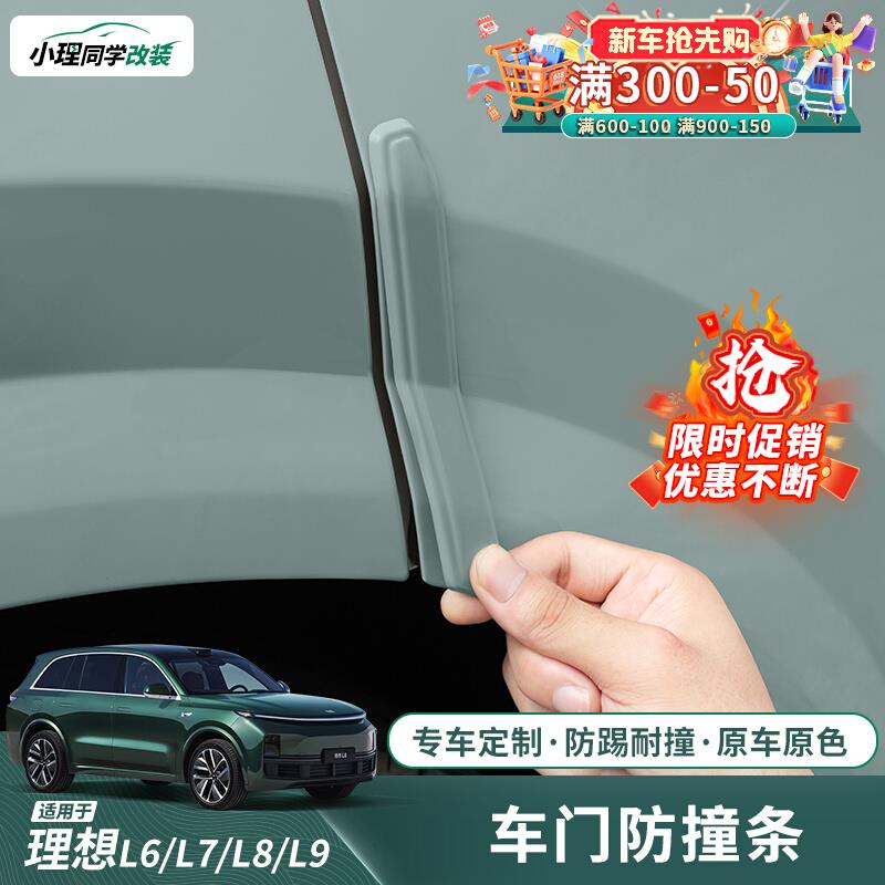 适用于理想L6车门防撞条L7L8L9后视镜防刮花剐蹭条外观车用品配件