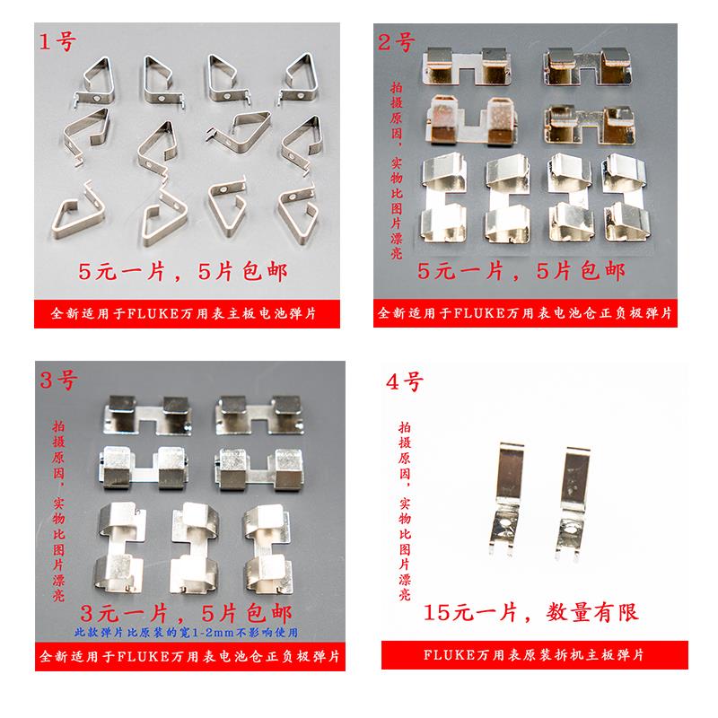 适用FLUKE万用表 15B 17B 18B 15B+ 17B+ 18B+ 12E+ 电池弹片转盘