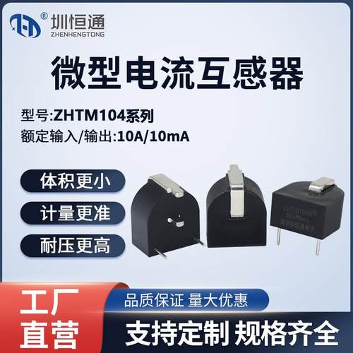 微型精密电流互感器 ZHTM104A/104B/104C/104D/104F PCB直插式