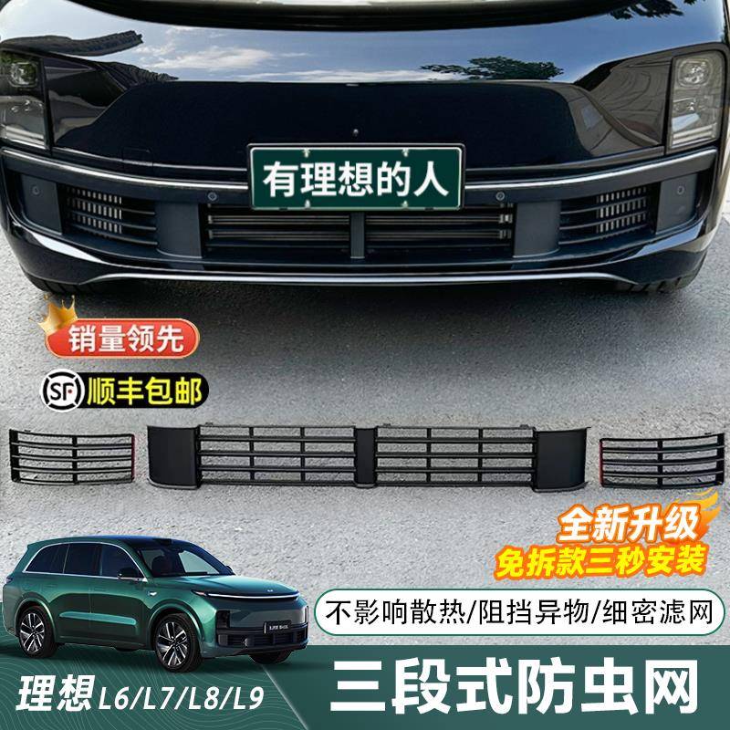 理想L9/L8/L7/L6防虫网鼠蚊柳絮分段中网前脸前保险杆下中网防护