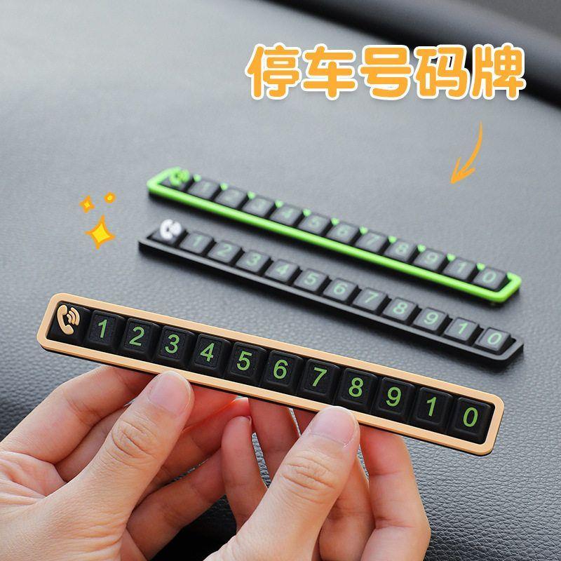 临时停车牌夜光停车号码牌汽车用品内饰摆件莹光移车挪车卡电话牌