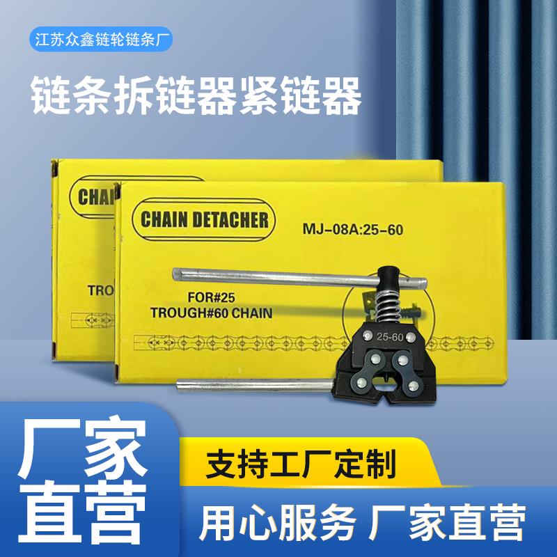 拆链器紧链器适用型号04C08B10A12A16A20A24A28A32A36A工业链链条
