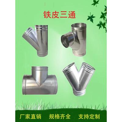 定制三通直径100MM管道白铁皮风管Y异径空调订制镀锌排烟风机螺旋