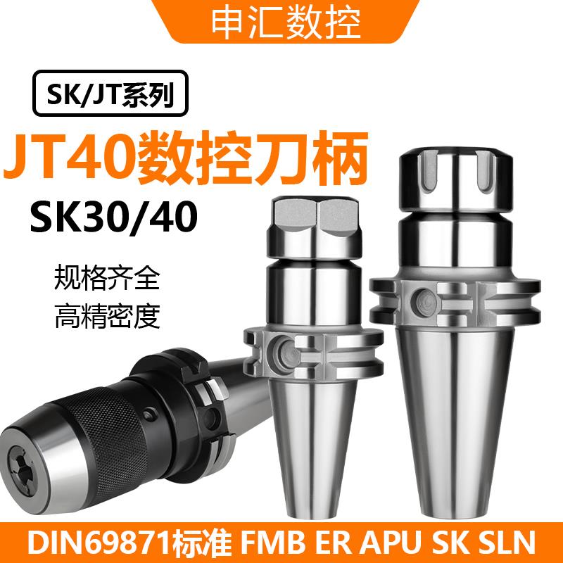 SK40/JT40 SK30/JT30数控刀柄ERSKFMBMTAAPU德标DIN69871系列