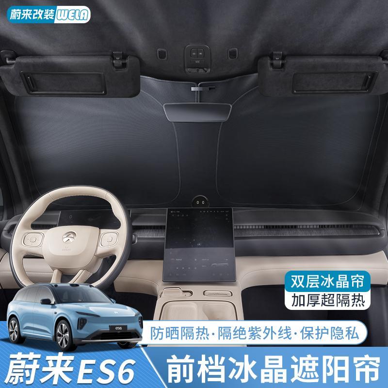 适用蔚来前档遮阳帘ES6EC6ET5TES8ET7天窗遮阳挡防晒隔热配件用品