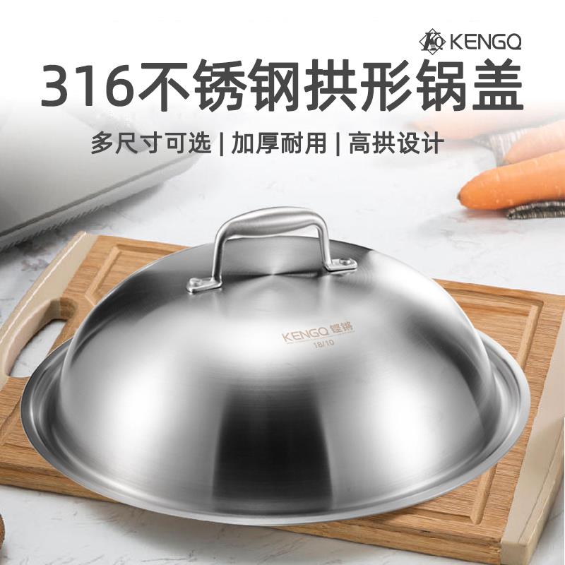 不锈钢锅盖316不锈钢食品级高拱锅盖加厚家用炒锅蒸锅通用耐热