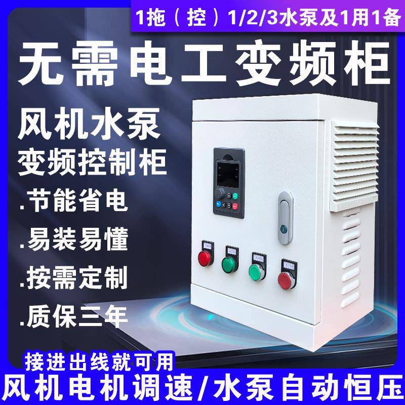 通风机电机水泵变频柜箱变频器恒压供水厨房排风调节速通风三相38
