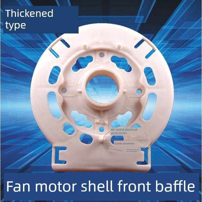 包邮电风扇配件落地扇电台扇机马达后盖塑料外壳电机保护罩白色