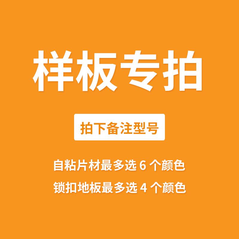 锁扣地板样板专拍 PVC锁扣地板SPC 锁扣地板样板每8元选4个颜色
