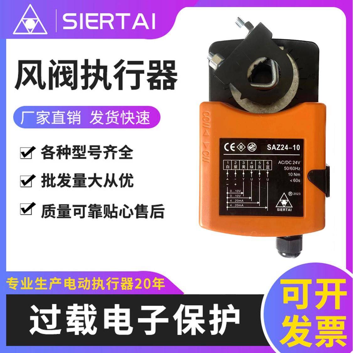 SIERTAI 电动风阀执行器电动执行器模拟量断电复位阀门控制器