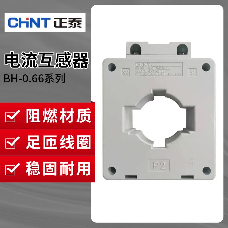 正泰电流比互感器BH-0.66 0.5级三相交流电流小型300、150、50/5