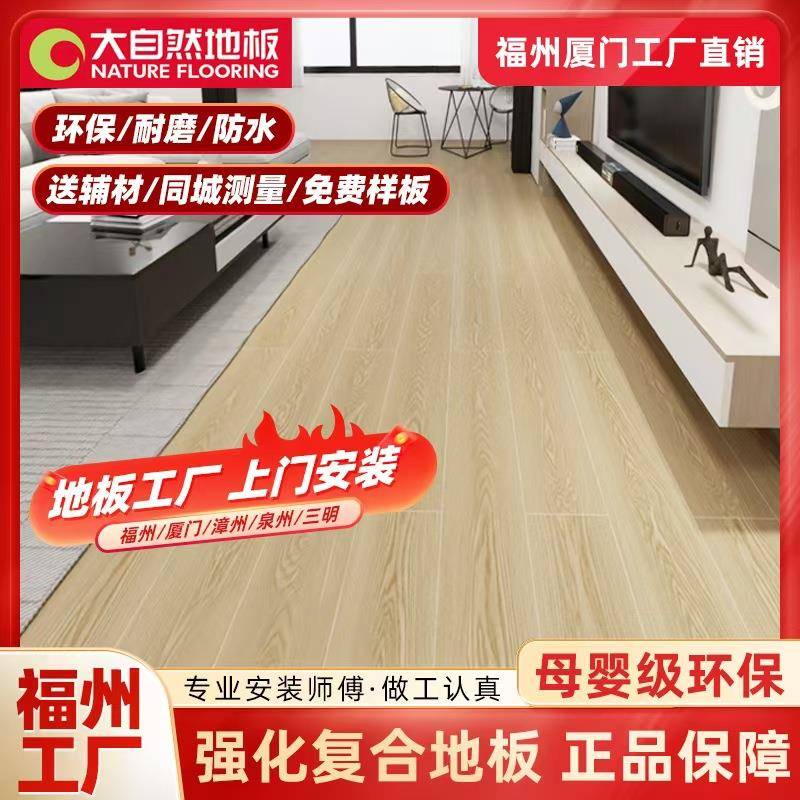 福州大自然强化复合木地板10mm/12mm家用别墅酒店民宿公寓精装房