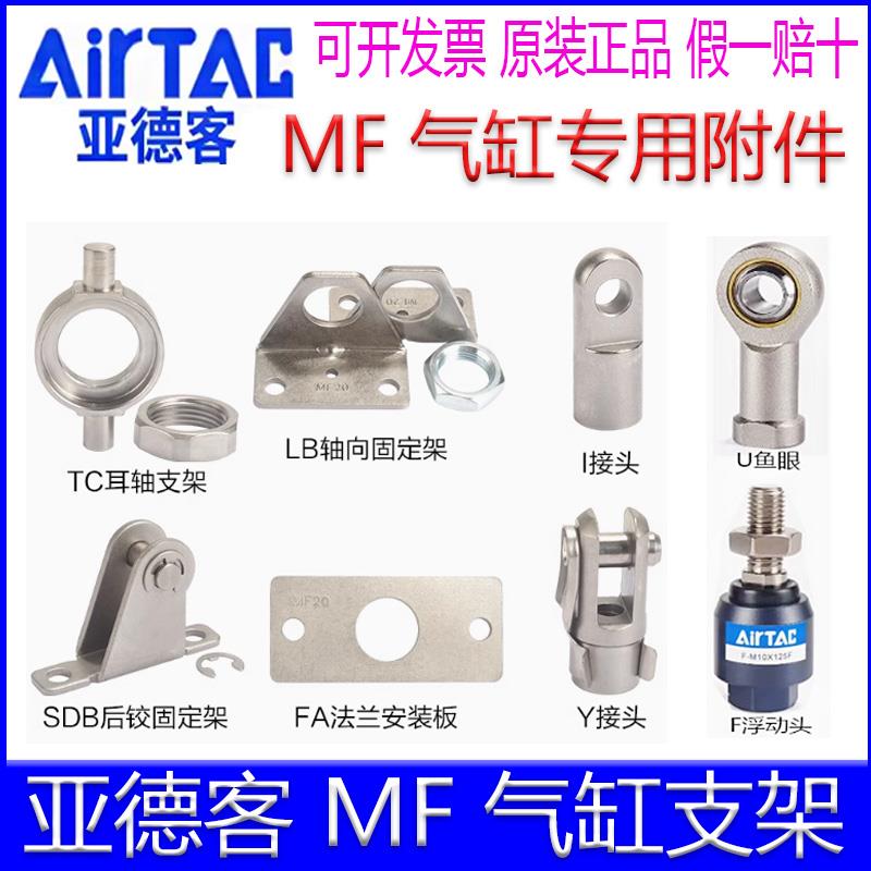 亚德客MF气缸支架F-MF20TC F-MF25/32LB F-MF40FA F-MF20Y I 附件