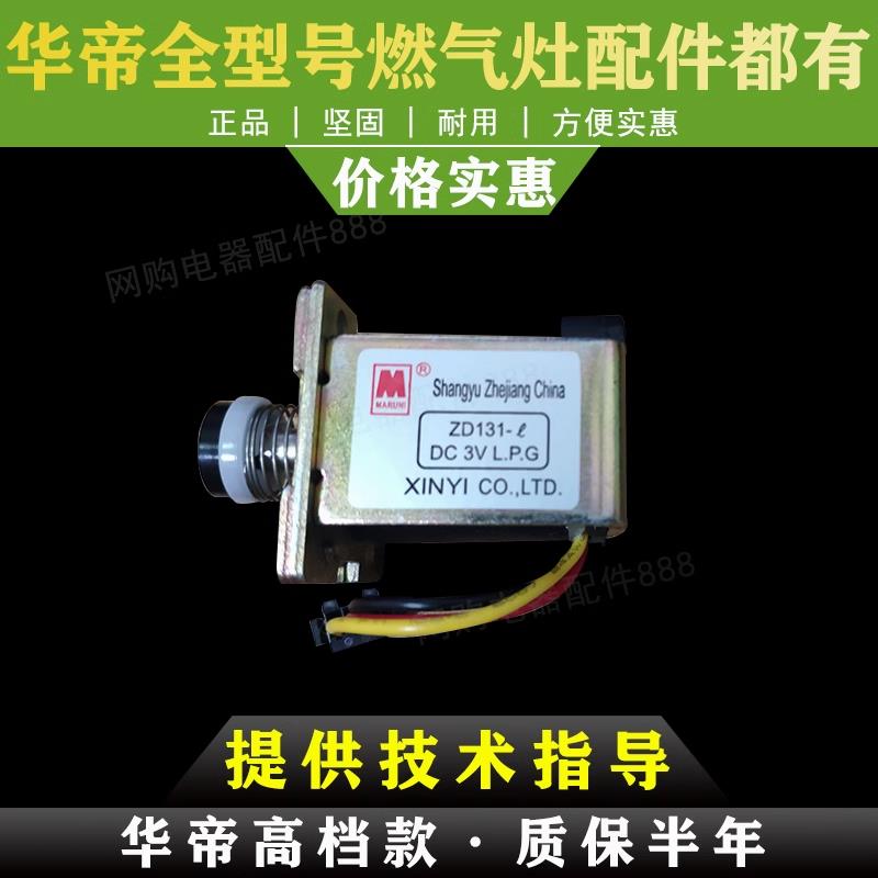 适用华帝燃气灶煤气灶电磁阀BH806/B808/809D/A/C/i10002B电磁阀