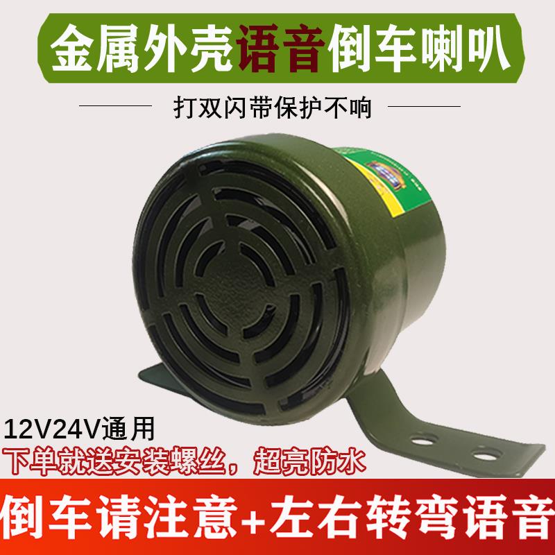 新款货车倒车喇叭24V三合一语音喇叭12V通用左右转向提示警示喇叭