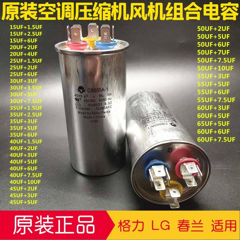 春兰LG格力适用空调压缩机电容器风扇电容空调组合CBB65 35UF+3