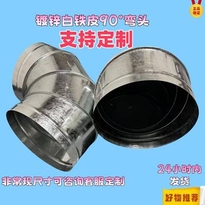 镀锌白铁皮90度45度弯头烟囱弯头通风管道弯头厨房通风管道弯头