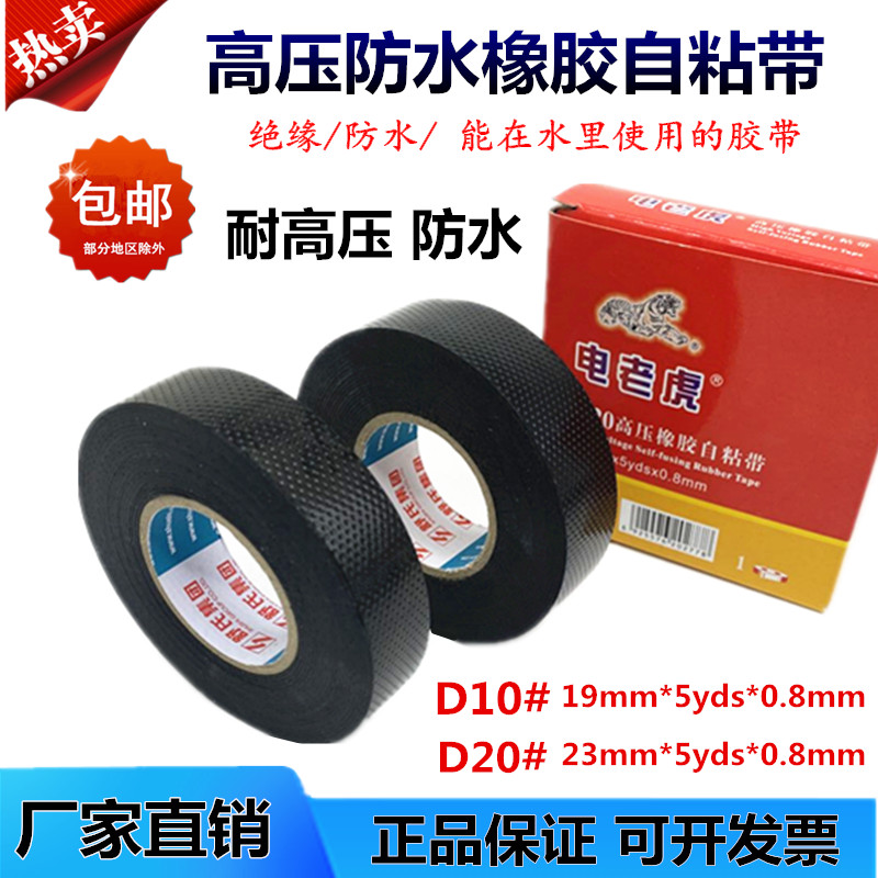 电老虎D10防水胶带高压橡胶自粘胶带舒氏电工胶布S20耐高温绝缘带