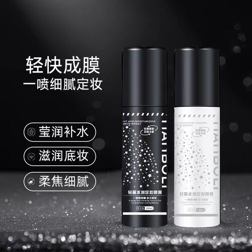 定妆喷雾持久控油防水防汗不脱妆干油皮快速定妆保湿补水便携正品