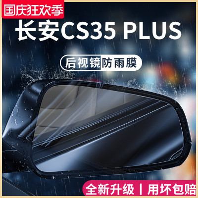 适用专用长安CS35PLUS汽车用品配件大全后照镜防雨膜反光防水车贴