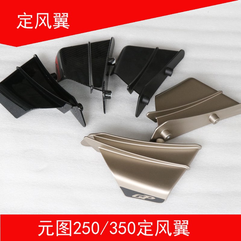 元图摩托车GP250/350/325定风翼大板外壳