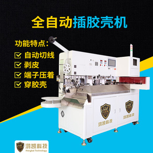 全自动插胶壳机 自动穿胶壳机厂家 自动切线剥皮端子压着穿胶壳机